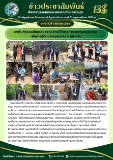 ลงพื้นที่ตรวจเยี่ยมเกษตรกร