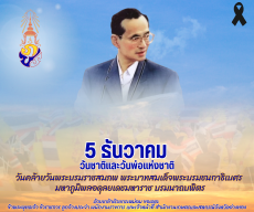5 ธันวาคม ร่วมระลึกถึง 3 วันสำคัญของชาติไทย