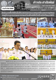 ร่วมกิจกรรมเนื่องในวันคล้ายวันพระบรมราชสมภพพระบาทสมเด็จพระบรมชนกาธิเบศร