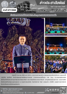 ร่วมกิจกรรมดนตรีในสวน H.M. Song อว.บรรเลงเพลงของพ่อ