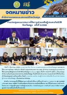 ร่วมประชุมคณะกรรมการให้ความช่วยเหลือผู้ประสบภัยพิบัติจังหวัดสตูล
