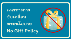 เเนวทางการขับเคลื่อนนโยบาย