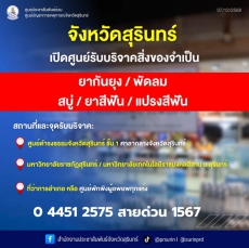 จังหวัดสุรินทร์เปิดศูนย์รับบริจาคสิ่งของจำเป็นช่วยเหลือผู้ได้รับผลกระทบ