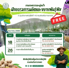 ชวนเกษตรกรและผู้สนใจฝึกอบรมการผลิตและขยายพันธุ์พืช