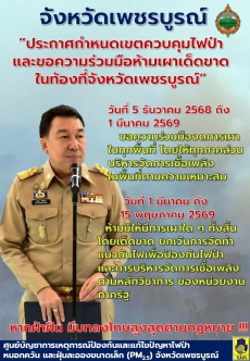 ประกาศกำหนดเขตควบคุมไฟป่าและขอความร่วมมือห้ามเผาโดยเด็ดขาดในท้องที่จังหวัดเพชรบูรณ์