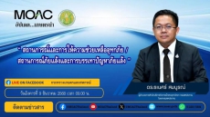 FacebookLiveกระทรวงเกษตรและสหกรณ์