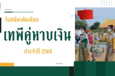 รับสมัครคัดเลือกเทพีคู่หาบเงิน ประจำปี 2569