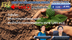 รายการบอกข่าวเล่าเรื่องเกษตรและสหกรณ์ 27 พฤศจิกายน 2568