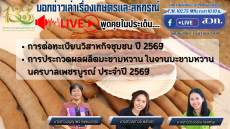 รายการบอกข่าวเล่าเรื่องเกษตรและสหกรณ์ 4 ธันวาคม 2568