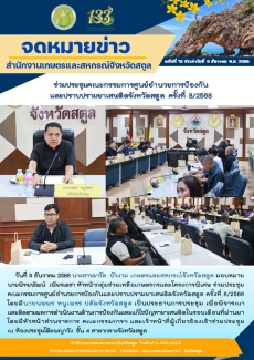 วันที่9ธันวาคม2568ร่วมประชุมคณะกรรมการศูนย์อำนวยการป้องกันและปราบปรามยาเสพติดจังหวัดสตูล