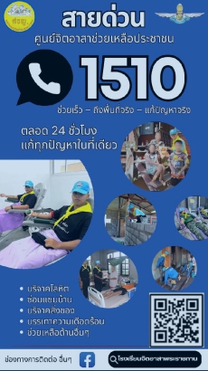 ประชาสัมพันธ์สายด่วนศูนย์จิตอาสาช่วยเหลือประชาชน 1510