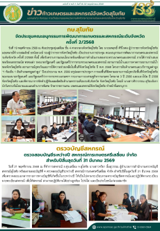 ข่าวก้าวเกษตรกิจกรรมของหน่วยงานในสังกัดกระทรวงเกษตรและสหกรณ์