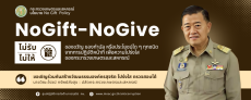 ประกาศเจตนารมณ์ NO Gift Policy 2026