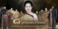 8 ชุดไทยพระราชนิยมมรดกจากราชสำนัก สู่ความงามร่วมสมัย