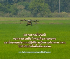 ขอความร่วมมือโดรนเพื่อการเกษตรและโดรนทุกประเภทปฎิบัติการบินตามประกาศสำนักงานการบินพลเรือนแห่งประเทศไทย