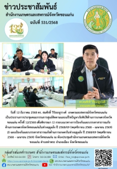 ประชุมคณะกรรมการศูนย์ติดตามและแก้ไขปัญหาภัยพิบัติด้านการเกษตรจังหวัดขอนแก่น