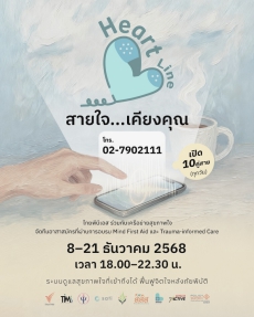 MOACCAREใส่ใจชาวสป.กษ.:HeartLine“สายใจ...เคียงคุณ”