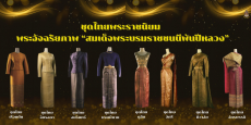 ชุดไทยพระราชนิยม 8 แบบ