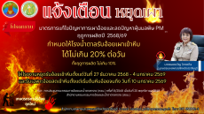 แจ้งเตือนมาตรการแก้ไขปัญหาการเผาอ้อยและลดปัญหาฝุ่นมลพิษ
