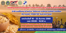 ขอเชิญชวนเกษตรกรผู้ปลูกข้าวในจังหวัดราชบุรี