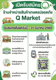 กษ.นนท์เปิดรับสมัครร้านจำหน่ายสินค้าเกษตรปลอดภัย