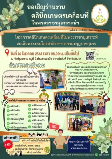 ขอเชิญร่วมงานคลินิกเกษตรเคลื่อนที่ในพระราชานุเคราะห์สมเด็จพระบรมโอรสาธิราช