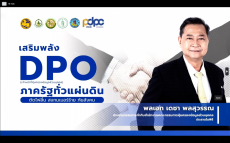 ร่วมกิจกรรมKickOffเสริมพลังDPOภาครัฐทั่วแผ่นดิน