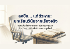 ลงชื่อ... แต่ตัวหาย : บทเรียนวินัยจากเรื่องจริง