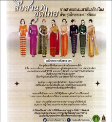 สืบสานชุดไทยจากสายพระเนตรอันกว้างไกล