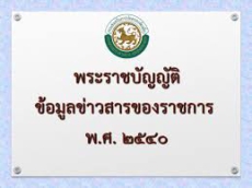 บทความเกี่ยวกับพระราชบัญญัติข้อมูลข่าวสารของราชการ