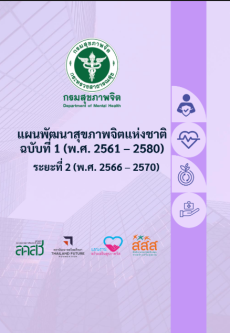เผยแพร่แผนพัฒนาสุขภาพจิตแห่งชาติ