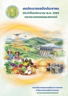 เล่มงบประมาณฉบับประชาชน