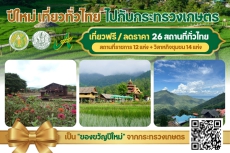 สวัสดีปีใหม่ 2569 ของขวัญจากกระทรวงเกษตร