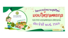 โครงการส่งความสุขปีใหม่