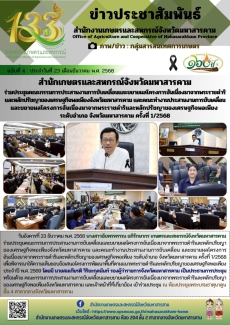สำนักเกษตรและสหกรณ์จังหวัดมหาสารคาม