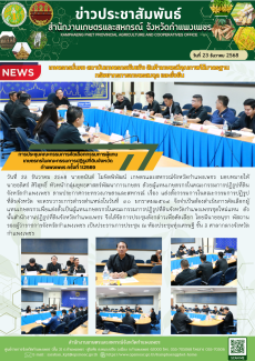 การประชุมคณะกรรมการคัดเลือกกรรมการผู้แทนเกษตรกรในคณะกรรมการปฏิรูปที่ดินจังหวัดกำแพงเพชร