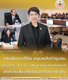 กรมพัฒนาที่ดินหนุนพลังป่าชุมชนบูรณาการ