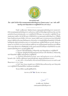 ประกาศเจตนารมณ์เรื่องสุจริตโปร่งใส