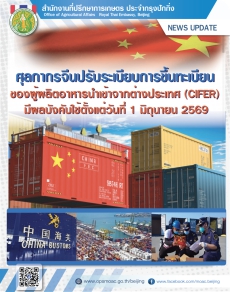 ศุลกากรจีนปรับระเบียบการบริหารจัดการการขึ้นทะเบียนผู้ผลิตอาหารในต่างประเทศเพื่อการนำเข้าจีน