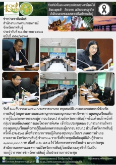 ประชุมคณะอนุกรรมการบริหารกองทุนหมุนเวียนเพื่อการกู้ยืมแก่เกษตรกรและผู้ยากจน