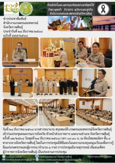 ประชุมคณะกรมการจังหวัด