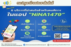 ประชาสัมพันธ์แอปพลิเคชัน NINA1479 แอปดีๆสำหรับผู้พิการ