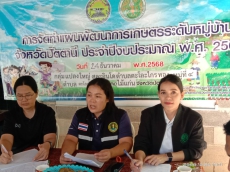 ประชุมการจัดทำแผนพัฒนาการเกษตรระดับหมู่บ้าน