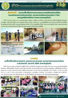 ข่าวก้าวเกษตรกิจกรรมของหน่วยงานในสังกัดกระทรวงเกษตรและสหกรณ์