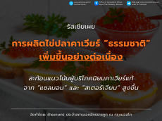 รัสเซียเผยการผลิตไข่ปลาคาเวียร์ธรรมชาติเพิ่มขึ้นอย่างต่อเนื่อง