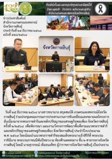 ประชุมคณะกรรมการประสานงานการขับเคลื่อนและขยายผลโครงการอันเนื่องมาจากพระราชดำริและหลักปรัชญาของเศรษฐกิจพอเพียง