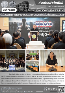 เข้าร่วมกิจกรรม“HEROOFTHETRUTHคนเกษตรโปร่งใส