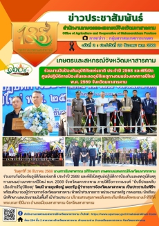 เกษตรและสหกรณ์จังหวัดมหาสารคาม