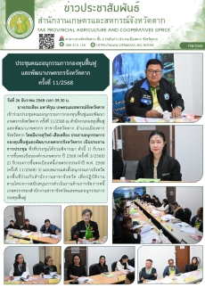 ประชุมคณะอนุกรรมการกองทุนฟื้นฟูและพัฒนาเกษตรกรจังหวัดตาก