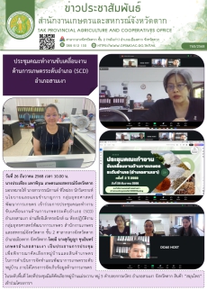 ประชุมคณะทำงานขับเคลื่อนงานด้านการเกษตรระดับอำเภอ